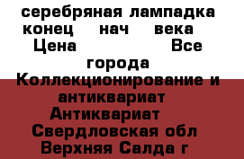 серебряная лампадка конец 19 нач 20 века  › Цена ­ 2 000 000 - Все города Коллекционирование и антиквариат » Антиквариат   . Свердловская обл.,Верхняя Салда г.